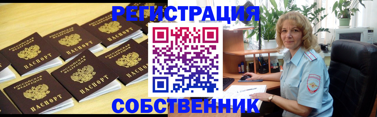 прописка от собственника в Алейске